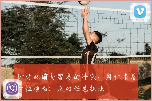 针对此前与警方的冲突，拜仁南看台拉横幅：反对任意执法